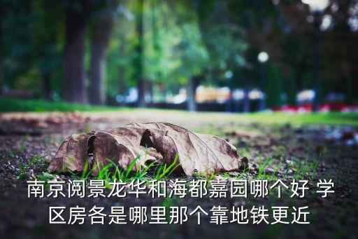 南京福建路哪里最好學區房,南京最好的雙學區房是哪里...